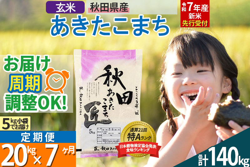 【玄米】＜令和7年産 新米予約＞ 《定期便7ヶ月》秋田県産 あきたこまち 20kg (5kg×4袋)×7回 20キロ お米【お届け周期調整 隔月お届けも可】 新米