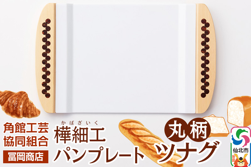 角館樺細工《冨岡商店》パンプレート 丸柄 ツナグ 角館工芸協同組合