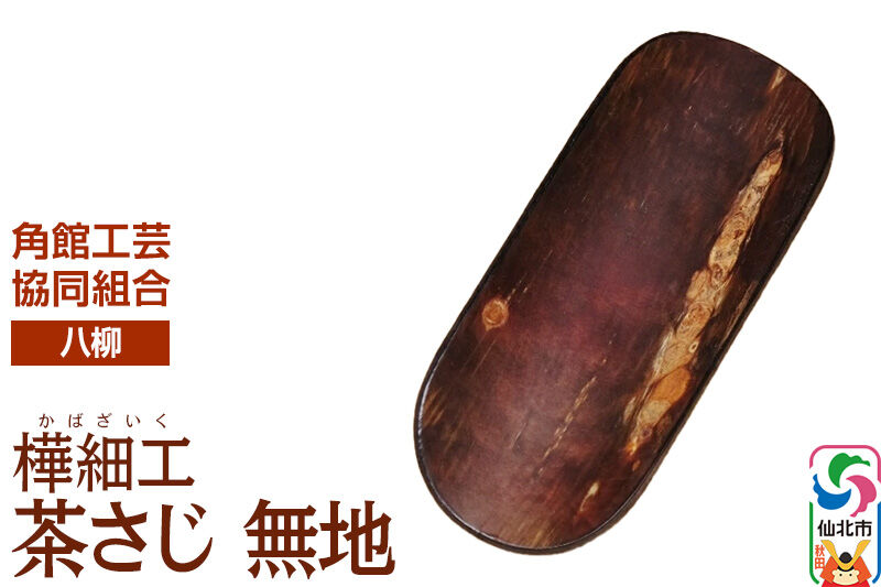 角館樺細工《樺細工 八柳》茶さじ 無地 ゆうパケット 角館工芸協同組合 [伝統 工芸品 樺細工 秋田県 仙北市 八柳 日用品 雑貨 カトラリー 食器]