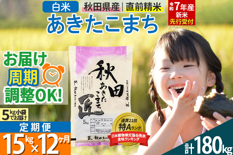 【白米】＜令和7年産 新米予約＞ 《定期便12ヶ月》秋田県産 あきたこまち 15kg (5kg×3袋)×12回 15キロ お米【お届け周期調整 隔月お届けも可】 新米