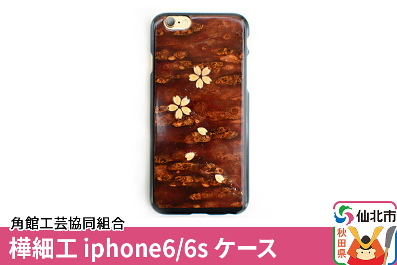 角館樺細工《樺細工 八柳》iphone6／6s ケース 角館工芸協同組合