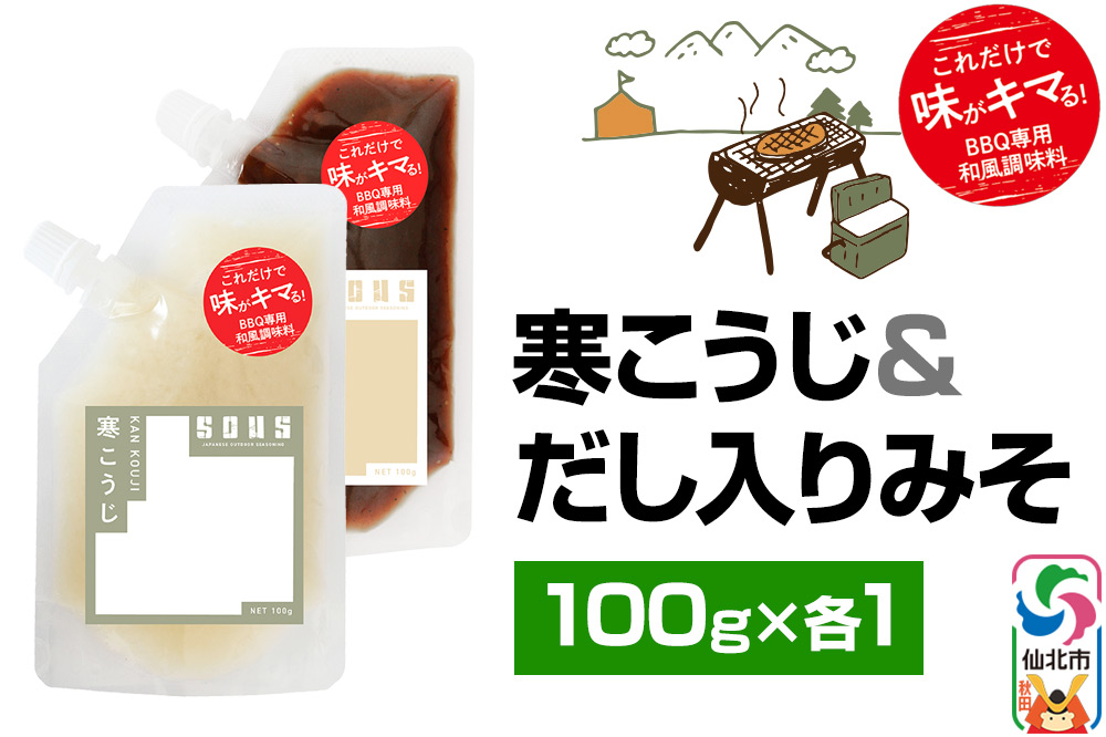 寒こうじ・だし入りみそ（パウチ）各100g セット ゆうパケット