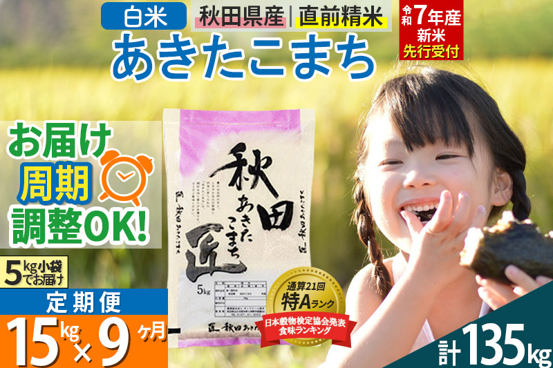 【白米】＜令和7年産 新米予約＞ 《定期便9ヶ月》秋田県産 あきたこまち 15kg (5kg×3袋)×9回 15キロ お米【お届け周期調整 隔月お届けも可】 新米