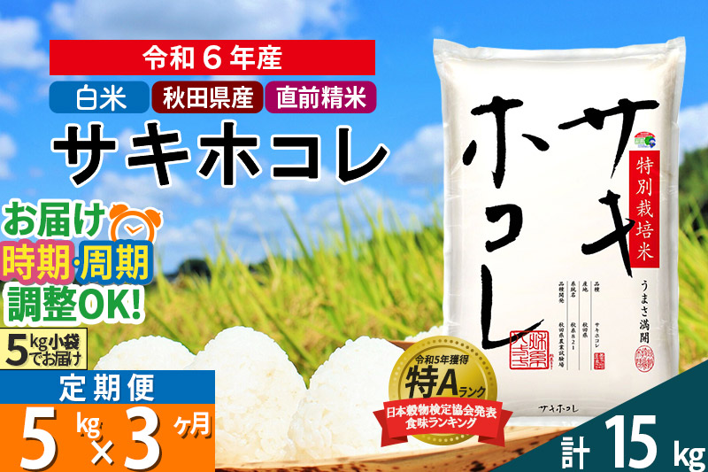 〈令和6年産〉《定期便3ヶ月》【白米】サキホコレ 5kg (5kg×1袋) 秋田県産 特別栽培米 令和6年産 お米 発送時期が選べる 毎月・隔月お届けも可