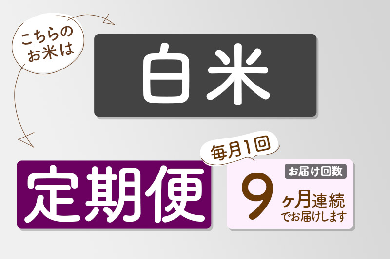 【白米】＜令和6年産 予約＞ 《定期便9ヶ月》秋田県産 あきたこまち 10kg (5kg×2袋)×9回 10キロ お米【お届け周期調整 隔月お届けも可】