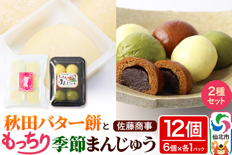 秋田バター餅・もっちり季節まんじゅう セット 各6個入り 佐藤商事