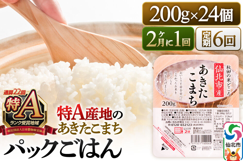 【定期便6回 隔月でお届け】米 白米 パックご飯 200g×24個《特A産地》秋田県 仙北市産 あきたこまち パックごはん [パックライス 200g あきたこまち ご飯 ご飯パック ごはんパック パック レトルト 米 非常食 備蓄]