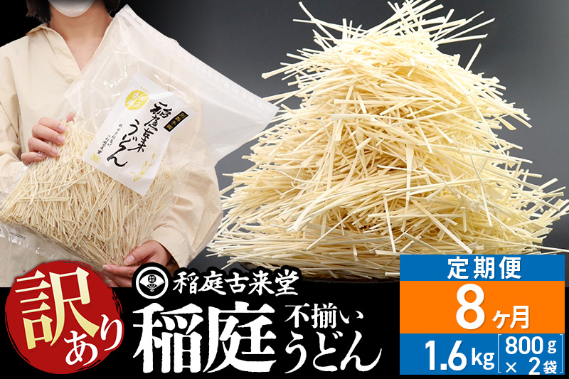 《定期便8ヶ月》稲庭古来堂 訳あり 非常に短い麺含む 稲庭うどん 800g×2袋を8回お届け 計12.8kg 伝統製法認定 稲庭古来うどん