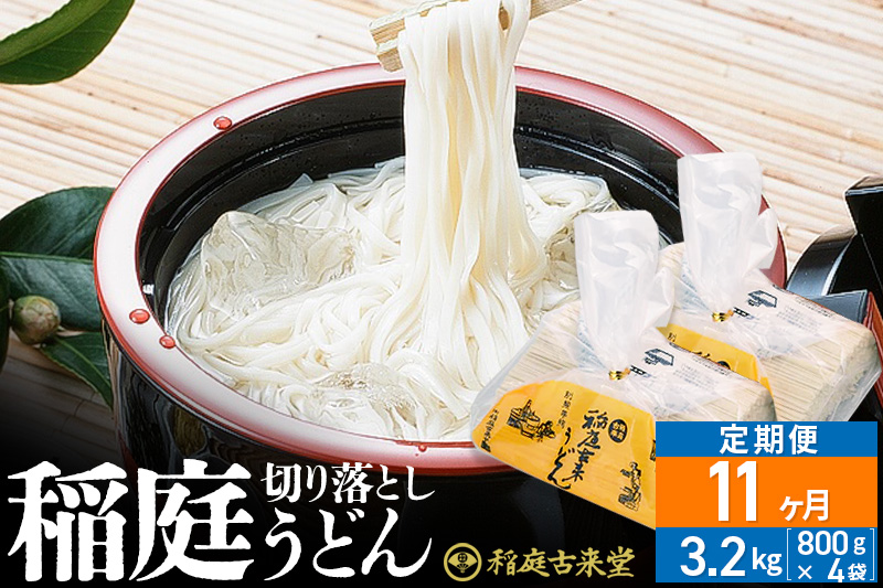 《定期便11ヶ月》稲庭古来堂 切り落とし 稲庭うどん（中）800g×4袋を11回お届け 計35.2kg 伝統製法認定 稲庭古来うどん