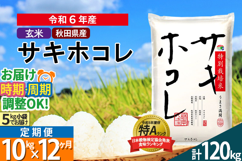 〈令和6年産〉《定期便12ヶ月》【玄米】サキホコレ 10kg (5kg×2袋) 秋田県産 特別栽培米 令和6年産 お米 発送時期が選べる 毎月・隔月お届けも可