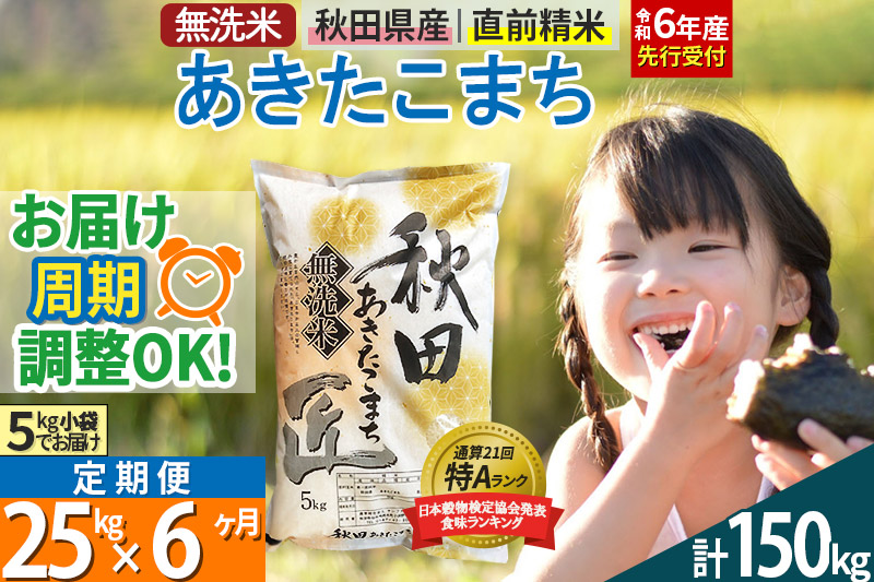 【無洗米】＜令和6年産 予約＞《定期便6ヶ月》秋田県産 あきたこまち 25kg (5kg×5袋) ×6回 25キロ お米【お届け周期調整 隔月お届けも可】