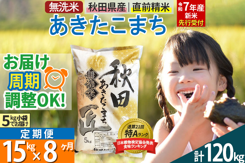 【無洗米】＜令和7年産 新米予約＞《定期便8ヶ月》秋田県産 あきたこまち 15kg (5kg×3袋) ×8回 15キロ お米【お届け周期調整 隔月お届けも可】 新米