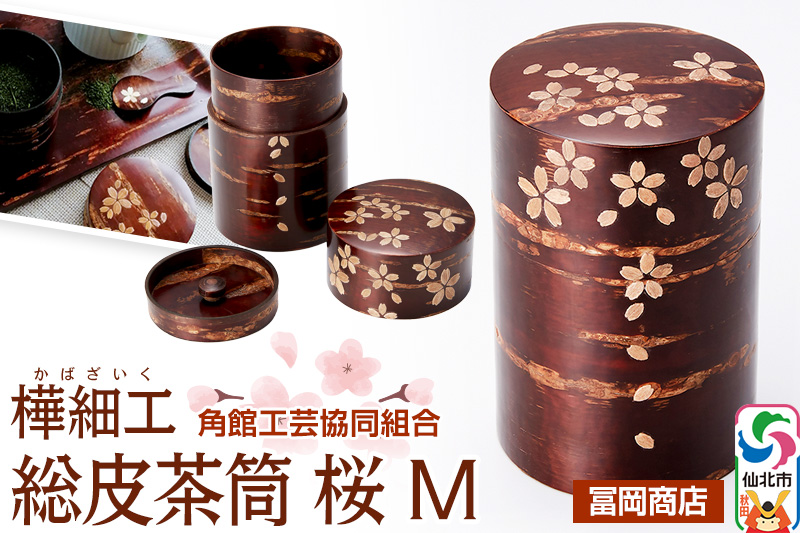 角館樺細工《冨岡商店》総皮茶筒 桜 M 角館工芸協同組合