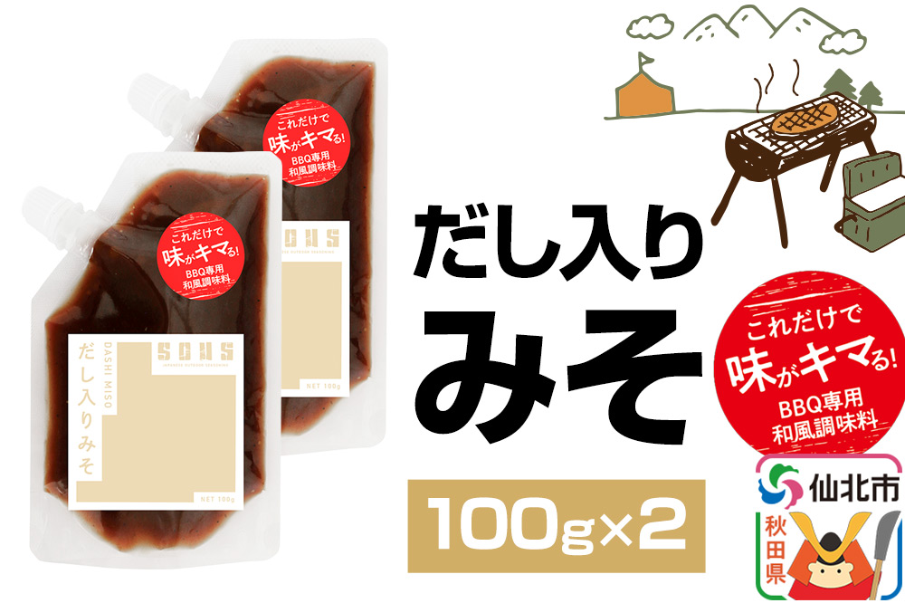 だし入りみそ（パウチ）100g×2個 ゆうパケット