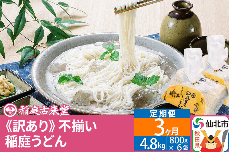 《定期便3ヶ月》稲庭うどん訳あり太さ不揃い切り落とし(中) 4800g(800×6袋)×3回 計14.4kg 3か月3ヵ月3カ月3ケ月 【伝統製法認定】