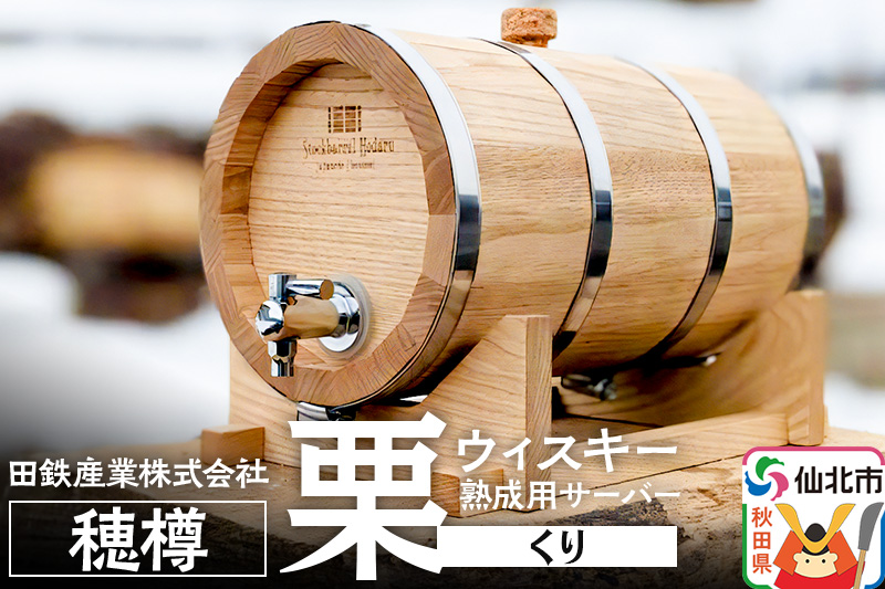 《お申込み後生産》ウィスキー熟成用 穂樽 4L 栗（クリ）Japanese Chestnut ギフトボックスなし 台座付き Stockbarrel Hodaru