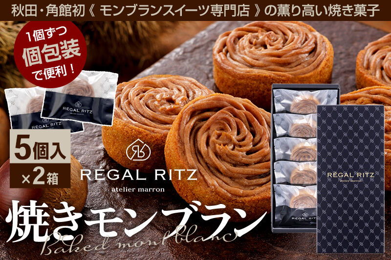 レガールリッツ 焼きモンブラン 5個×2箱 紙袋付き・ギフト箱入り [REGAL RITZ マロンクリーム 常温 ケーキ タルト 焼き菓子 焼きモンブラン 焼モンブラン お取り寄せ スイーツ スウィーツ おすそわけ 退職 卒業 バラマキ ばらまき]