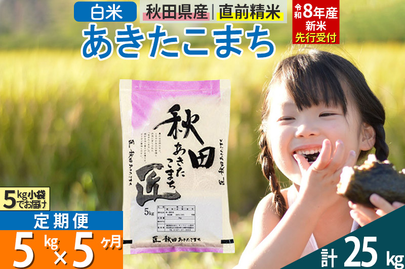 【白米】＜令和8年産 新米予約＞ 《定期便5ヶ月》秋田県産 あきたこまち 5kg (5kg×1袋)×5回 5キロ お米 匠 