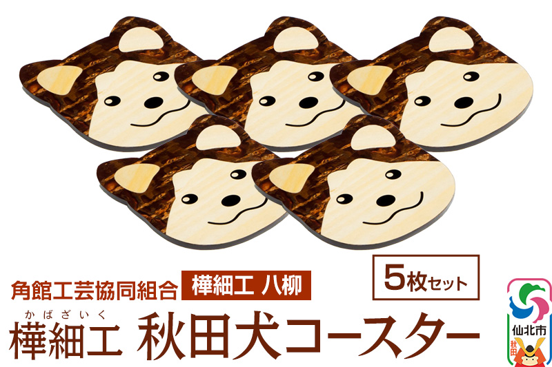角館樺細工《樺細工 八柳》秋田犬コースター 5枚セット 角館工芸協同組合