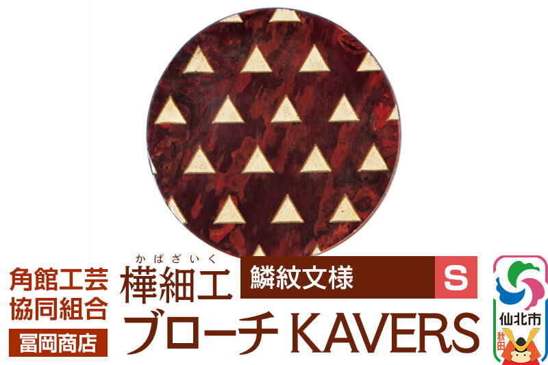 角館樺細工《冨岡商店》ブローチ KAVERS KVR_020 鱗紋 S 角館工芸協同組合 [伝統 工芸品 山桜 ヤマザクラ 桜皮 樺細工 かばざいく カバザイク アクセサリー おしゃれ 伝統文様 秋田県 仙北市]