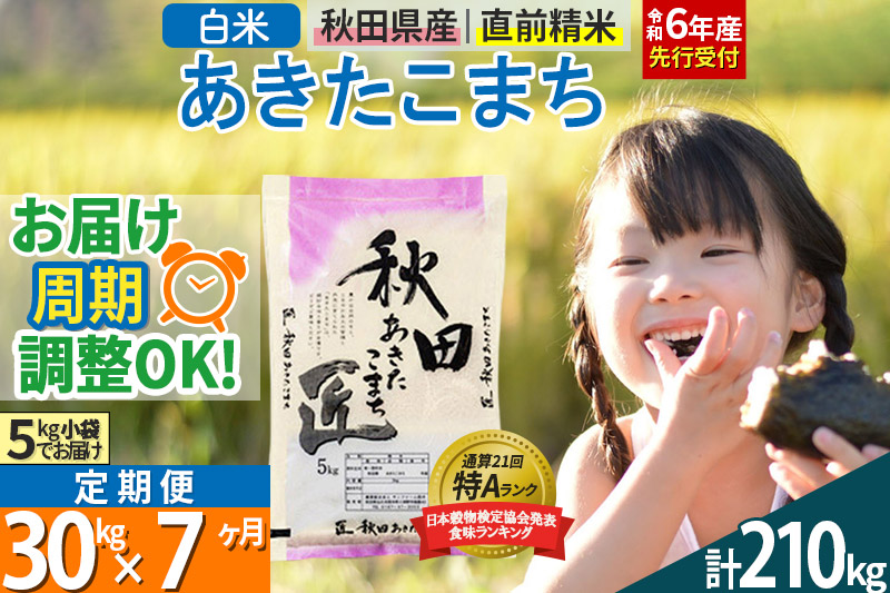 【白米】＜令和6年産 予約＞ 《定期便7ヶ月》秋田県産 あきたこまち 30kg (5kg×6袋)×7回 30キロ お米【お届け周期調整 隔月お届けも可】