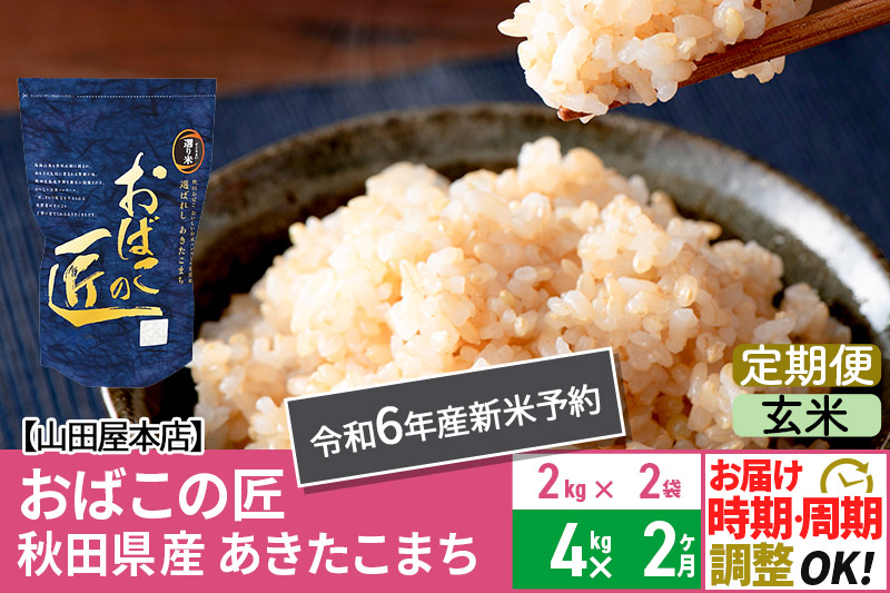 【玄米】《定期便2ヶ月》令和6年産 新米予約 仙北市産 おばこの匠 4kg（2kg×2袋）×2回 計8kg 2か月 2ヵ月 2カ月 2ケ月 秋田こまち お米 秋田県産あきたこまち