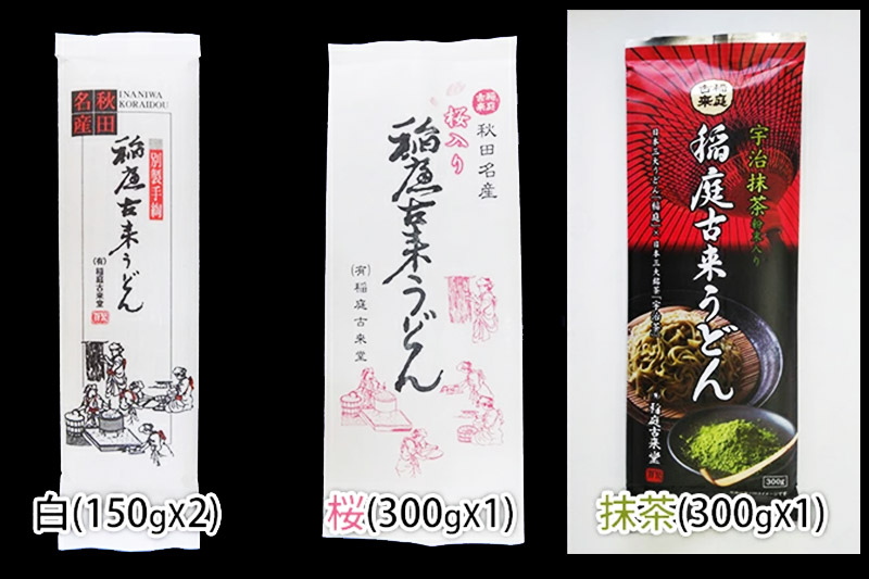 【伝統製法認定】 稲庭うどん 3色セット900g（白300g(150g×2)、桜300g(300g×1)、抹茶：300g(300g×1)）　【麺類・うどん・乾麺・稲庭うどん】 【伝統製法認定】