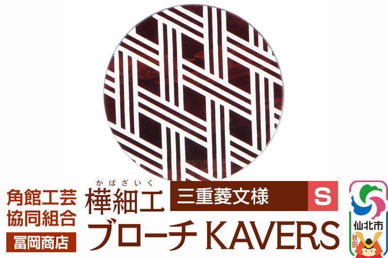 角館樺細工《冨岡商店》ブローチ KAVERS KVR_013 三重菱 S 角館工芸協同組合 [伝統 工芸品 山桜 ヤマザクラ 桜皮 樺細工 かばざいく カバザイク アクセサリー おしゃれ 伝統文様 秋田県 仙北市]