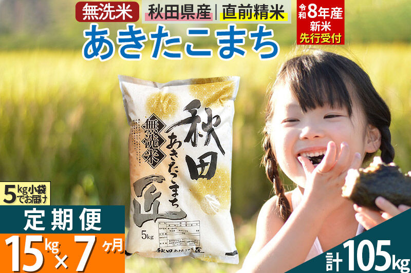 【無洗米】＜令和8年産 新米予約＞《定期便7ヶ月》秋田県産 あきたこまち 15kg (5kg×3袋) ×7回 15キロ お米 匠  [サンファーム西木 定期便 お米定期便 あきたこまち ごはん 米 お米]