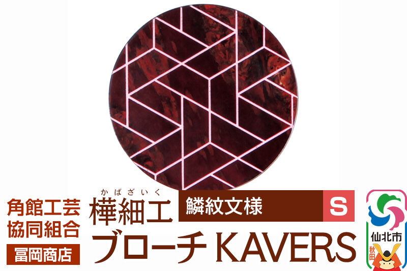 角館樺細工《冨岡商店》ブローチ KAVERS KVR_014 鱗紋 S 角館工芸協同組合 [伝統 工芸品 山桜 ヤマザクラ 桜皮 樺細工 かばざいく カバザイク アクセサリー おしゃれ 伝統文様 秋田県 仙北市]