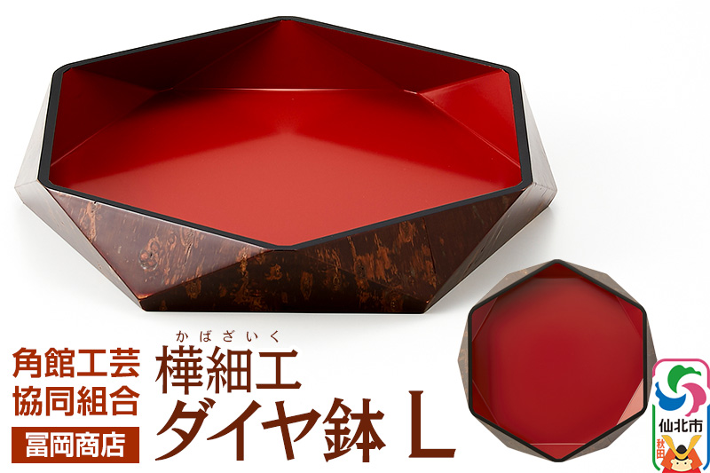 角館樺細工《冨岡商店》ダイヤ鉢 L 角館工芸協同組合
