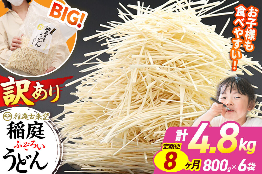 《定期便8ヶ月》稲庭古来堂 訳あり 非常に短い麺含む 稲庭うどん 800g×6袋を8回お届け 計38.4kg 伝統製法認定 稲庭古来うどん [乾麺 干麺 干し麺 細麺 無添加 時短 離乳食 介護食 カット手間なし ご当地 お取り寄せ 手綯 てない 稲庭饂飩 8か月 8ヵ月 8カ月 8ケ月]