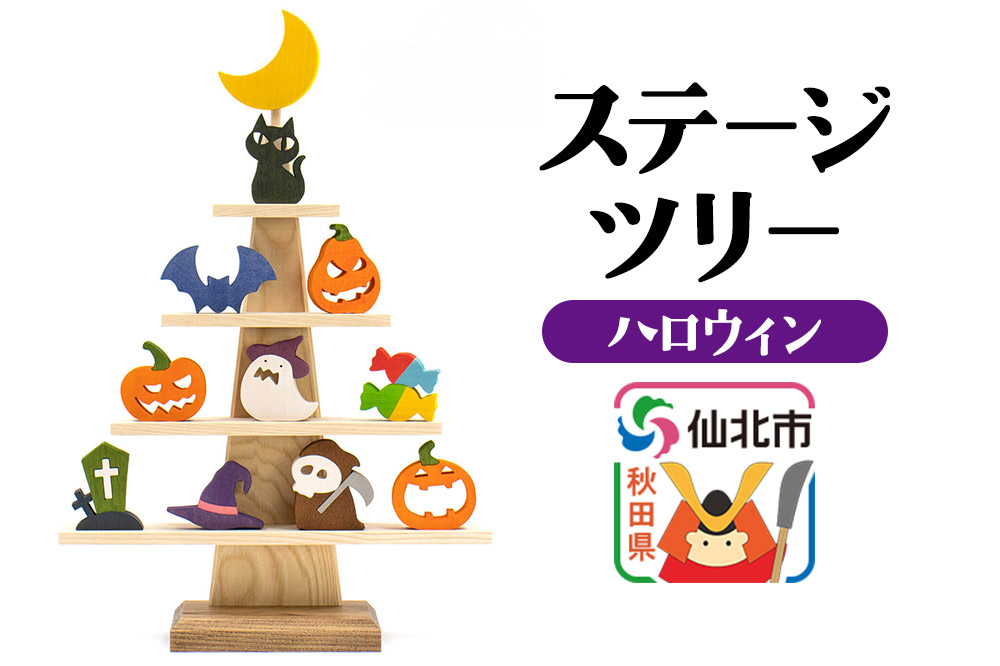 ステージツリー「ハロウィン」＜あきた芸術村 森林工芸館＞