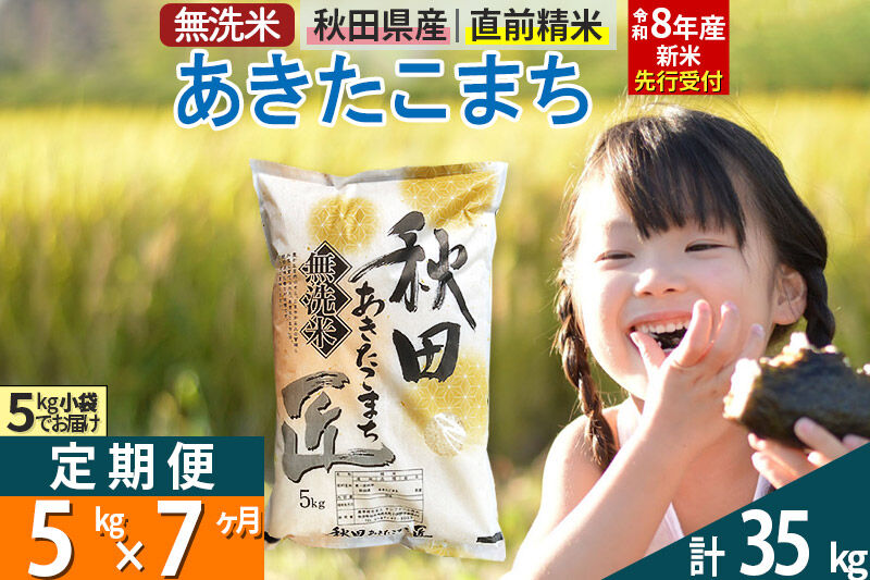 【無洗米】＜令和8年産 新米予約＞《定期便7ヶ月》秋田県産 あきたこまち 5kg (5kg×1袋) ×7回 5キロ お米 匠  [サンファーム西木 米5kg 米 5kg 米　5kg定期便 お米定期便 あきたこまち ごはん 米 お米]