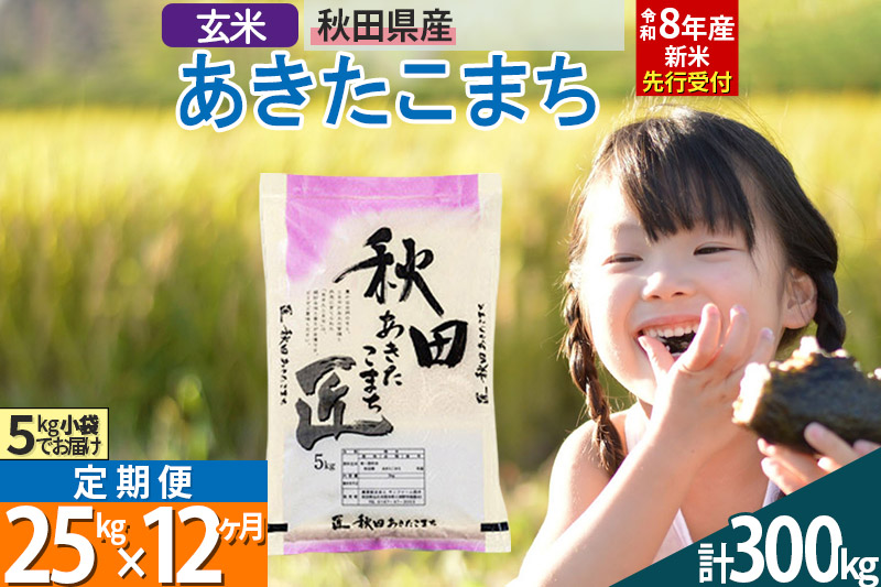 【玄米】＜令和8年産 新米予約＞ 《定期便12ヶ月》秋田県産 あきたこまち 25kg (5kg×5袋)×12回 25キロ お米 匠  [サンファーム西木]