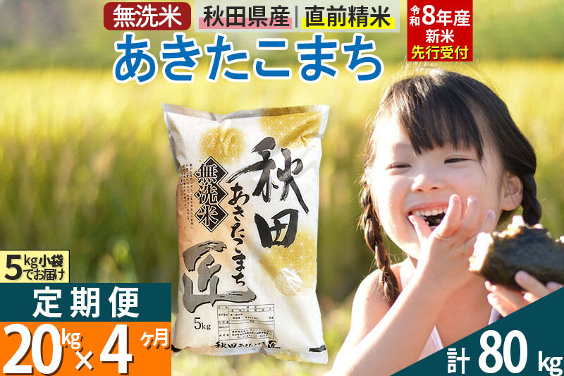 【無洗米】＜令和8年産 新米予約＞《定期便4ヶ月》秋田県産 あきたこまち 20kg (5kg×4袋) ×4回 20キロ お米 匠  [サンファーム西木 定期便 お米定期便 無洗米 あきたこまち ごはん 米 お米]