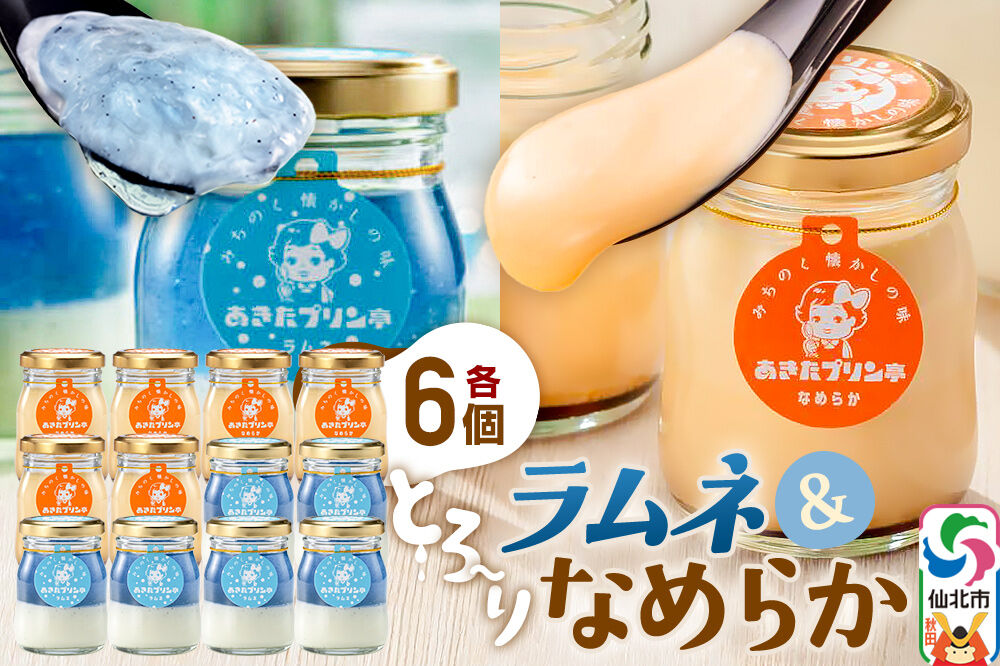 あきたプリン亭 食べ比べ！ラムネ＆なめらかプリンセット 各6個 計12個入り [【みちのく懐かしの味 あきたプリン亭】手作り あきたプリン亭 バニラビーンズ お菓子 洋生菓子 洋菓子 高級 お取り寄せ スイーツ ギフト プレゼント 詰め合わせ]