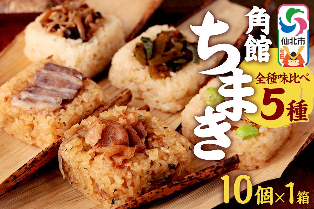 安藤醸造の角館ちまき 全種 10個×1箱（牛すき焼き・比内地鶏・桃豚・山菜・きのこ）秋田県 角館 詰め合わせ セット