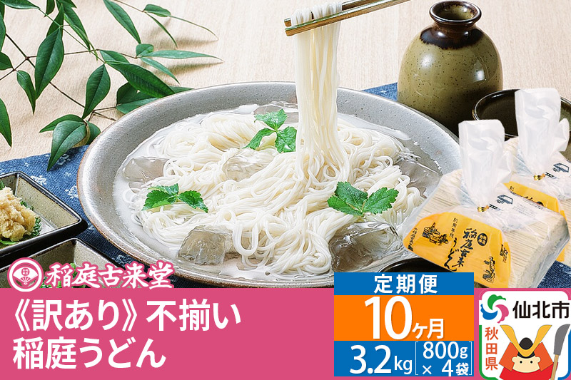 《定期便10ヶ月》稲庭うどん訳あり太さ不揃い切り落とし(中) 3200g(800×4袋)×10回 計32kg 10か月10ヵ月10カ月10ケ月 【伝統製法認定】