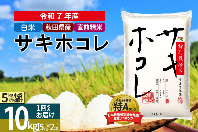 〈令和7年産〉【白米】サキホコレ 10kg (5kg×2袋) 秋田県産 特別栽培米 令和7年産 お米【1回のみお届け】 [秋田県 ブランド米 お米 ごはん 精米 さきほこれ 咲きほこれ]