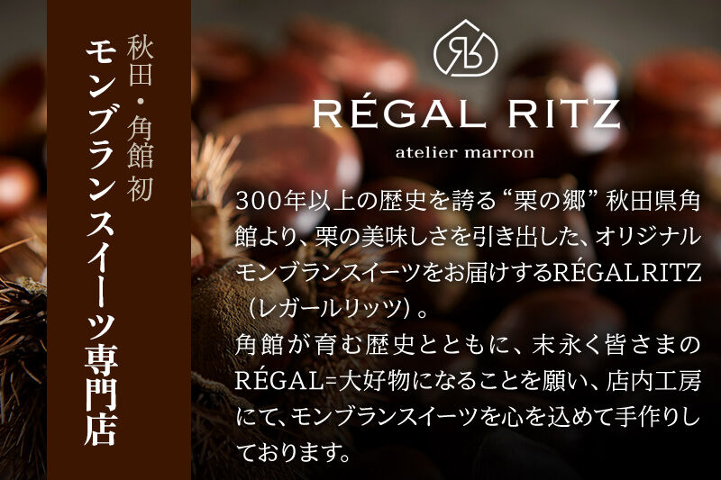 レガールリッツ 焼きモンブラン 10個 紙袋付き・ギフト箱入り [REGAL RITZ マロンクリーム 常温 ケーキ タルト 焼き菓子 焼きモンブラン 焼モンブラン お取り寄せ スイーツ スウィーツ おすそわけ 退職 卒業 バラマキ ばらまき]