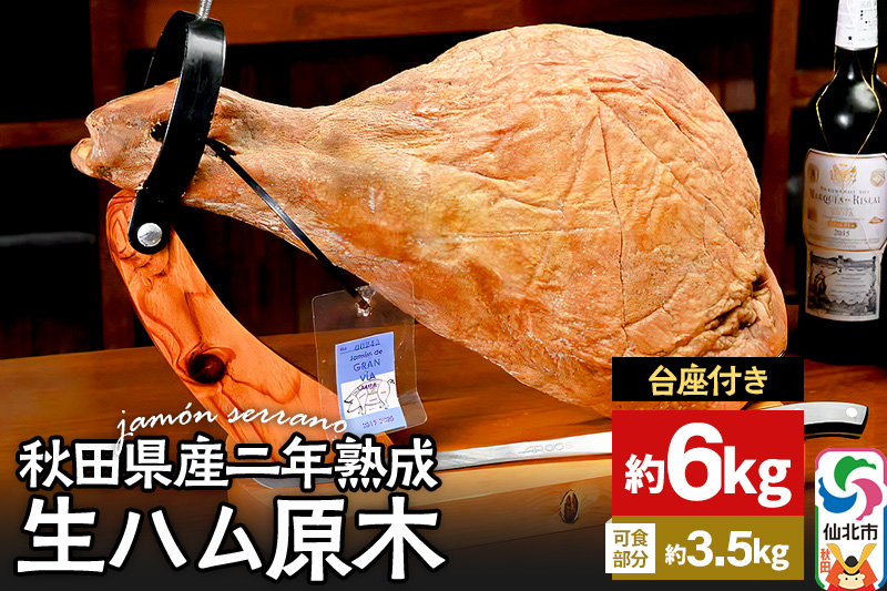 《台座付き》秋田県産豚 生ハム 原木 約6kg 田沢湖自然ファーム