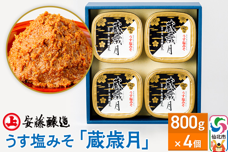 安藤醸造 うす塩みそ「蔵歳月」800g×4ヶ箱入【味噌汁 みそ セット 秋田県 角館】