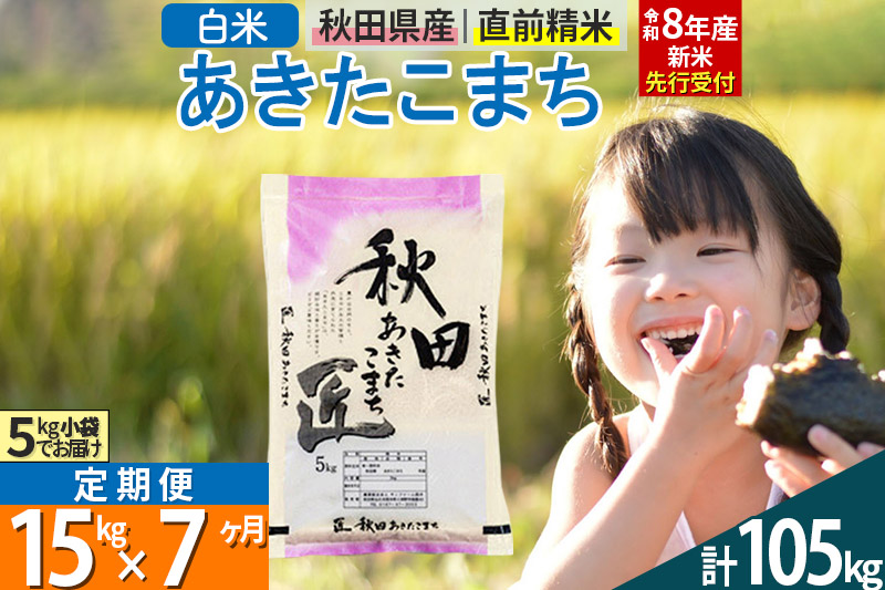 【白米】＜令和8年産 新米予約＞ 《定期便7ヶ月》秋田県産 あきたこまち 15kg (5kg×3袋)×7回 15キロ お米 匠