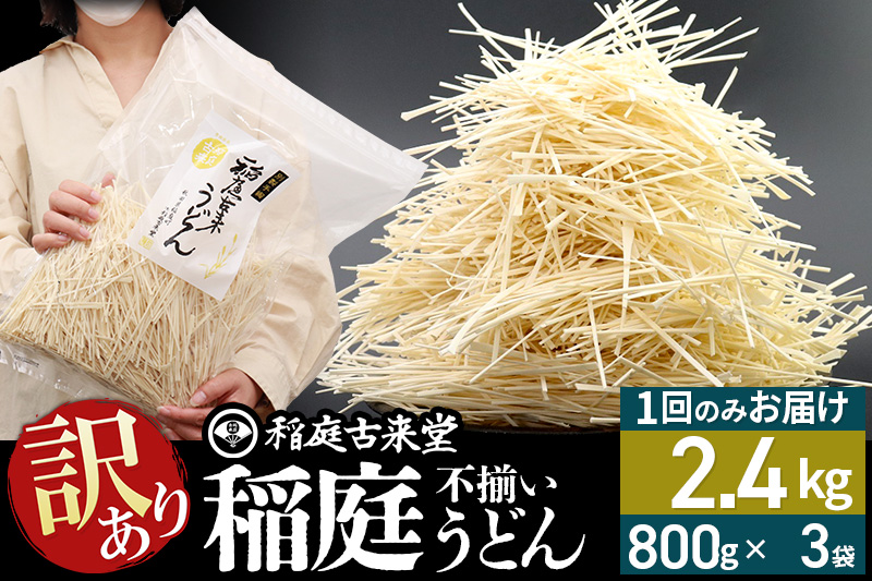 稲庭古来堂《訳あり》非常に短い麺含む 稲庭うどん（800g×3袋）計2.4kg 1回のみお届け【伝統製法認定】