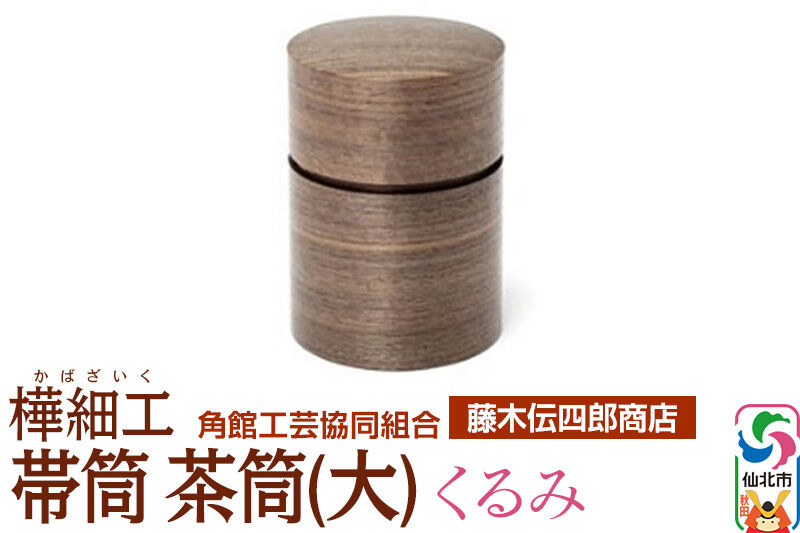 角館樺細工《藤木伝四郎商店》帯筒 茶筒（大）くるみ 角館工芸協同組合