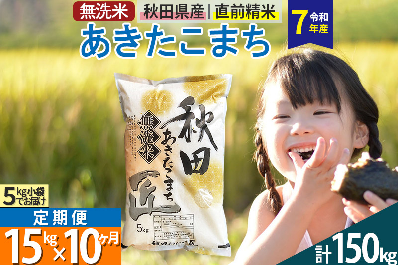 【無洗米】＜令和7年産＞《定期便10ヶ月》秋田県産 あきたこまち 匠 15kg (5kg×3袋) ×10回 15キロ お米