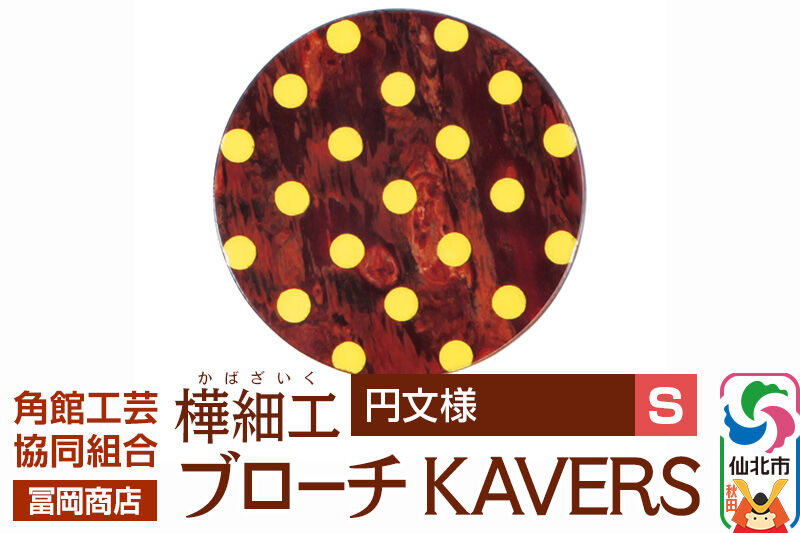 角館樺細工《冨岡商店》ブローチ KAVERS KVR_002 円 S 角館工芸協同組合 [伝統 工芸品 山桜 ヤマザクラ 桜皮 樺細工 かばざいく カバザイク アクセサリー おしゃれ 伝統文様 秋田県 仙北市]