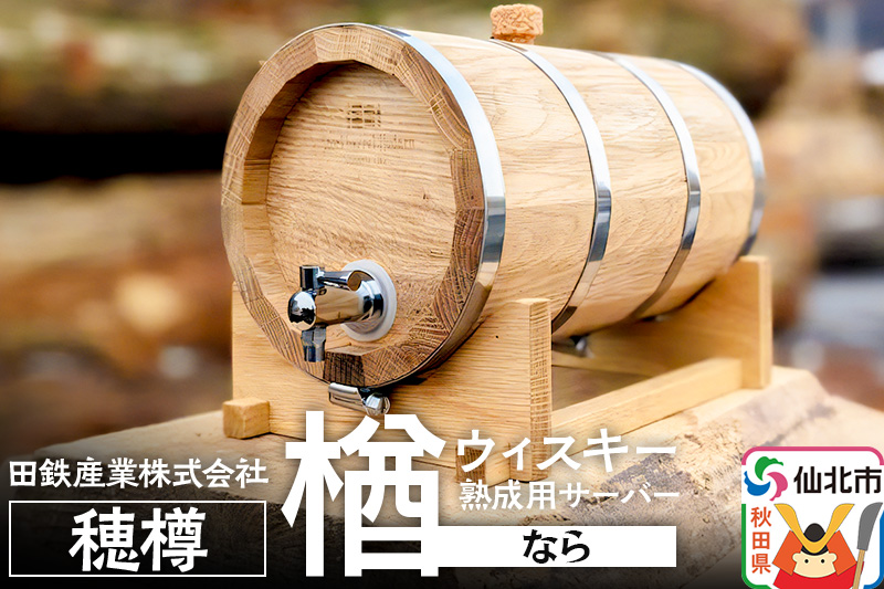 《お申込み後生産》ウィスキー熟成用 穂樽 4L 楢（ナラ）oak ギフトボックスなし 台座付き Stockbarrel Hodaru