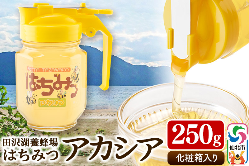 秋田県産はちみつ アカシア250g 化粧箱入り 田沢湖養蜂場